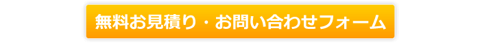 セルフィール施工無料お見積り、お問い合わせフォーム