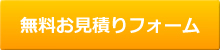 セルフィール施工無料お見積り、お申込みフォーム