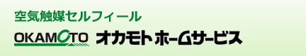 [地域名]のハウスクリーニングはオカモトホームサービス