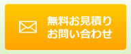 セルフィール施工無料お見積り、お問い合わせフォーム