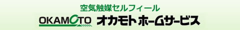シックハウス対策、消臭、セルフィール施工のオカモトホームサービス