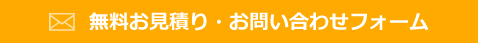 セルフィール施工無料お見積り、お問い合わせフォーム