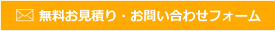 セルフィール施工　無料お見積り、お問い合わせフォーム